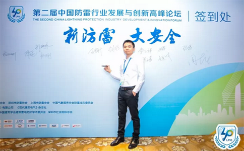 紹鑫聚焦 · 第二屆中國防雷行業發展與創新高峰論壇